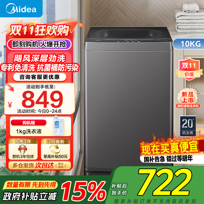美的波轮洗衣机全自动10公斤家用大容量健康真除螨抗菌材质波盘升级MB100V33B深层劲洗20年防生锈家电国家政府补贴