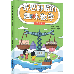 [M]奇思妙解的趣味数学 3年级-9787121440465