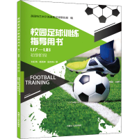 [M]校园足球训练指导用书 U7-U8-9787204161515