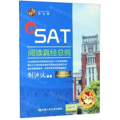 [N]SAT阅读真经总纲-9787300280998
