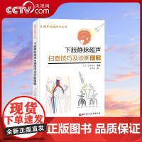 [央视网]下肢静脉超声扫查技巧及诊断图解 配126个视频全彩多图 超声扫查技术丛书 血管血栓超声常见问题扫查方法医学书籍