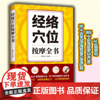 经络穴位按摩全书 零基础学按摩足疗养生人体经络穴位按摩大全书家庭中医 实用疗法大全中医疗法全面解读彩色图解按摩穴位人体经