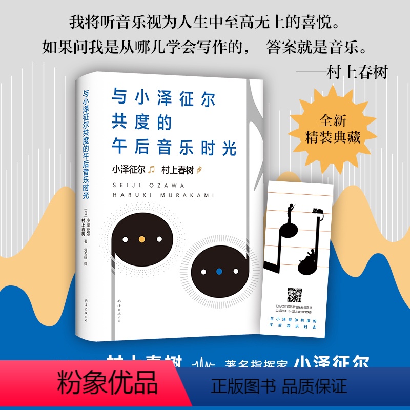 [正版]与小泽征尔共度的午后音乐时光 2020版 精装 (日)村上春树 小泽征尔 著 倾情 散文 随笔 访谈 日本 艺