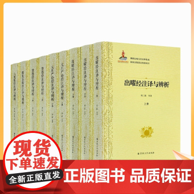 佛教比喻五经诠释集成(套装)六度集经注译与辨析 出曜经注译与辨析 大庄严论经注译与辨析 贤愚经注译与辨析 撰集百缘经注译