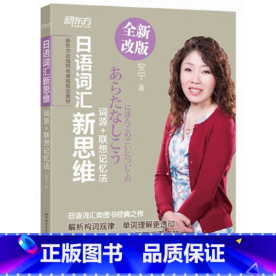 [正版]新东方 日语词汇新思维:词源+联想记忆法 安宁老师日语词汇记忆法 西安新东方大愚书店