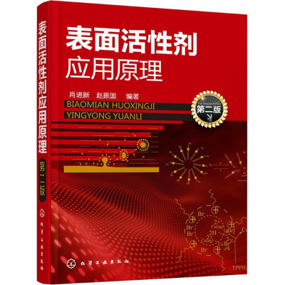 醉染图书表面活剂应原理9787122242242