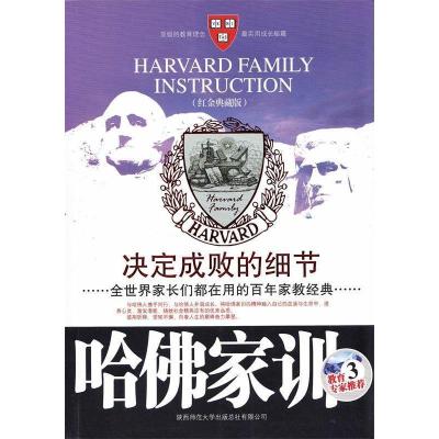 正版新书]决定成败的细节(哈佛家训Ⅲ)哈耶克9787561345658