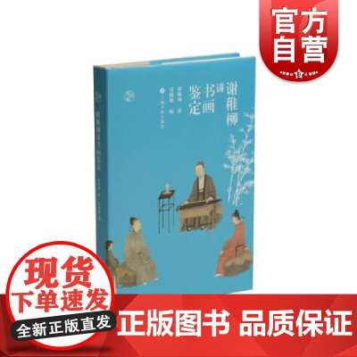 鉴真馆·谢稚柳讲书画鉴定 谢稚柳著上海书画出版社收录谢稚柳所撰论文25篇配以相关图片作为例证书法绘画收藏鉴赏书籍