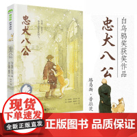 忠犬八公书 适合小学生看的课外书 三年级四五六年级阅读课外书籍非老师必读经典优秀书目魔法象故事森林少年儿童获奖文学作品