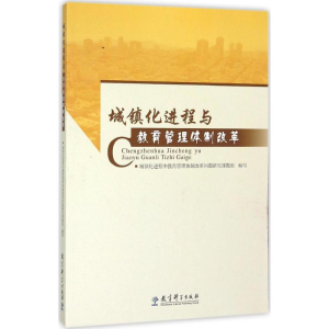 [N]城镇化进程与教育管理体制改革-9787504193735
