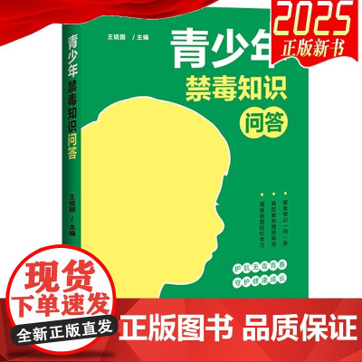 正版2025新书 青少年禁毒知识问答 王锐园 护航无毒青春 守护健康成长 中国法治出版社9787521651713