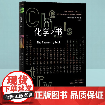 化学之书 科普百科里程碑系列 全彩插图 化学学科史 注解和拓展阅读化学书籍大全科学知识基础入门 展现化学学科史的全景概览