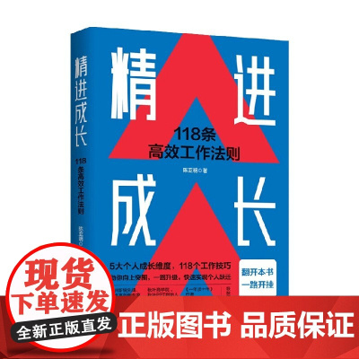 精进成长 118条高效工作法则 陈亚明 著 励志与成功