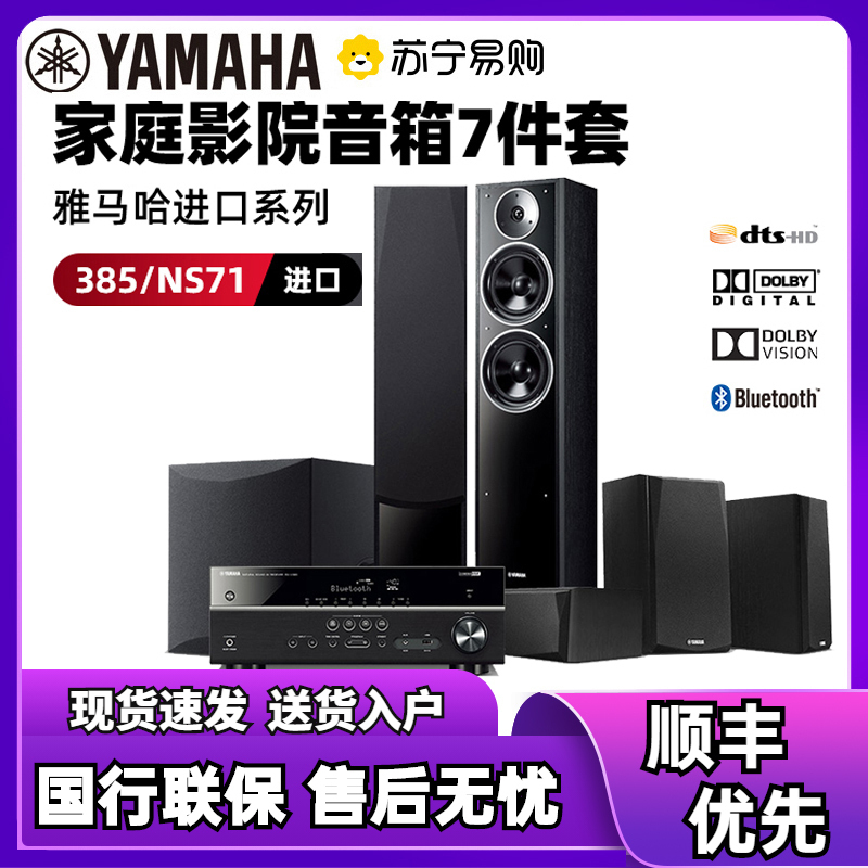 雅马哈(YAMAHA)家庭影院 5.1声道音响NS-F71+RX-V385家用音箱功放机组合套装5.1声道 黑色音箱