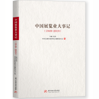 正版新书]中国展览业大事记(1949-2019)张凡9787568065573