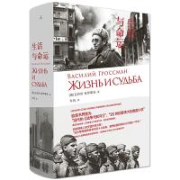 正版新书]生活与命运(俄罗斯)瓦西里·格罗斯曼 著 力冈 译978722