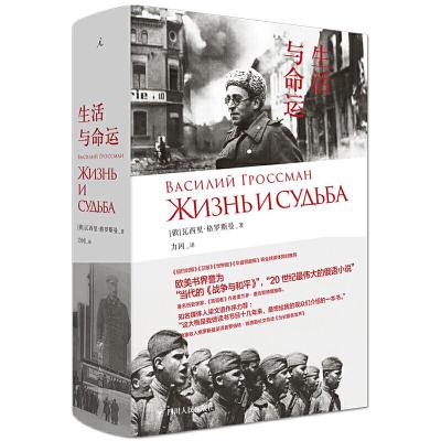 正版新书]生活与命运(俄罗斯)瓦西里·格罗斯曼 著 力冈 译978722