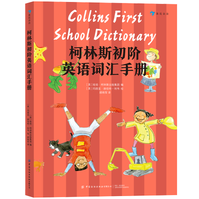 柯林斯初阶英语词汇手册浪花朵朵小学英语课堂小学英语单词词汇小学入门级英语词汇手册小学生单词本中国纺织出版社