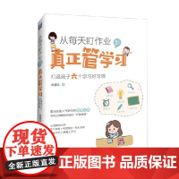 从每天盯作业 到真正管学习 打造孩子六个学习好习惯 葛建忠 著 家教方法