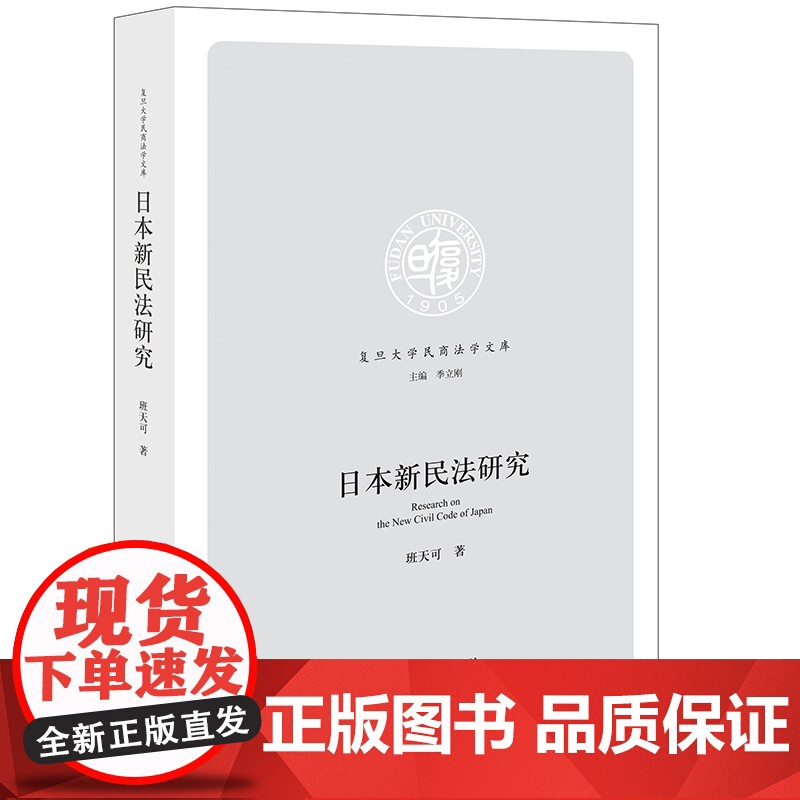 正版 日本新民法研究 班天可 著 法律出版社
