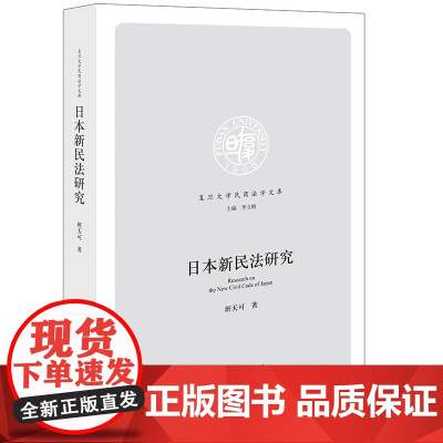 正版 日本新民法研究 班天可 著 法律出版社