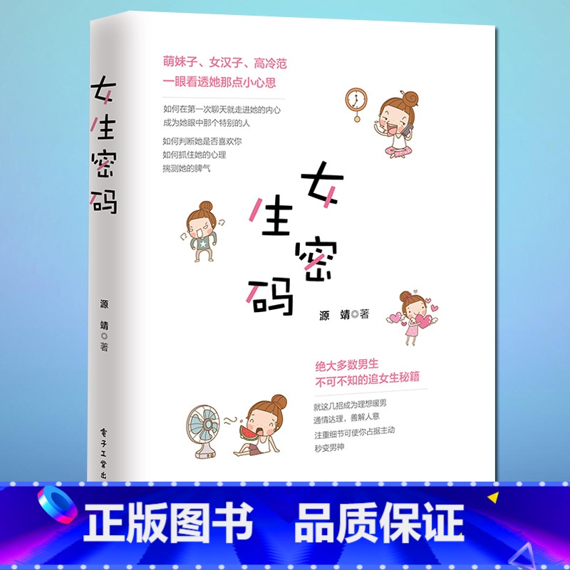[正版]女生密码 源靖 两性关系情感书籍谈恋爱宝典秘籍指导书 征服妹子搭讪聊天表白撩妹聊骚泡妞说话技巧摆脱单身的情感心