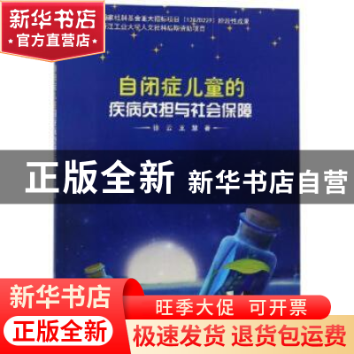 正版 自闭症儿童的疾病负担与社会保障 徐云,王慧, 科学出版社 97