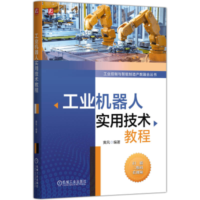 正版新书]工业机器人实用技术教程黄风 编著 编9787111781820