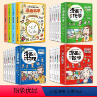 [22册]漫画数学+物理+化学+科学 [正版]这才是孩子爱看的漫画数学 全套6册 俄罗斯漫画数学四五六国一小学生
