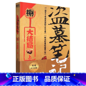 [正版]盗墓笔记8.上(2022纪念典藏版) 收官之作 南派三叔著 全盘托出张家古楼隐藏的所有秘密 新视角图书