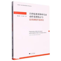 正版新书]自闭症谱系障碍儿童动作发展特点与运动课程开发研究陈