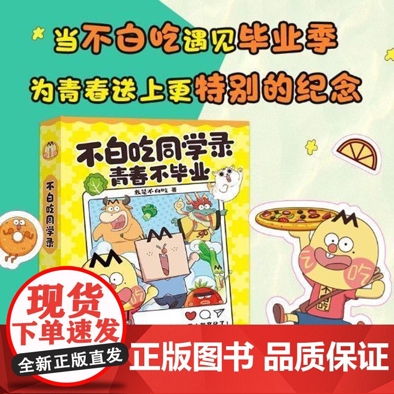 不白吃同学录 我是不白吃新作 手作贴纸 精装硬壳正版全新 打造专属于你的青春纪念册 小学生六年级初中生毕业纪念册通讯