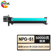 绘威臻享版 鼓架 NPG-51 复印机粉盒 1支装(单位:支)