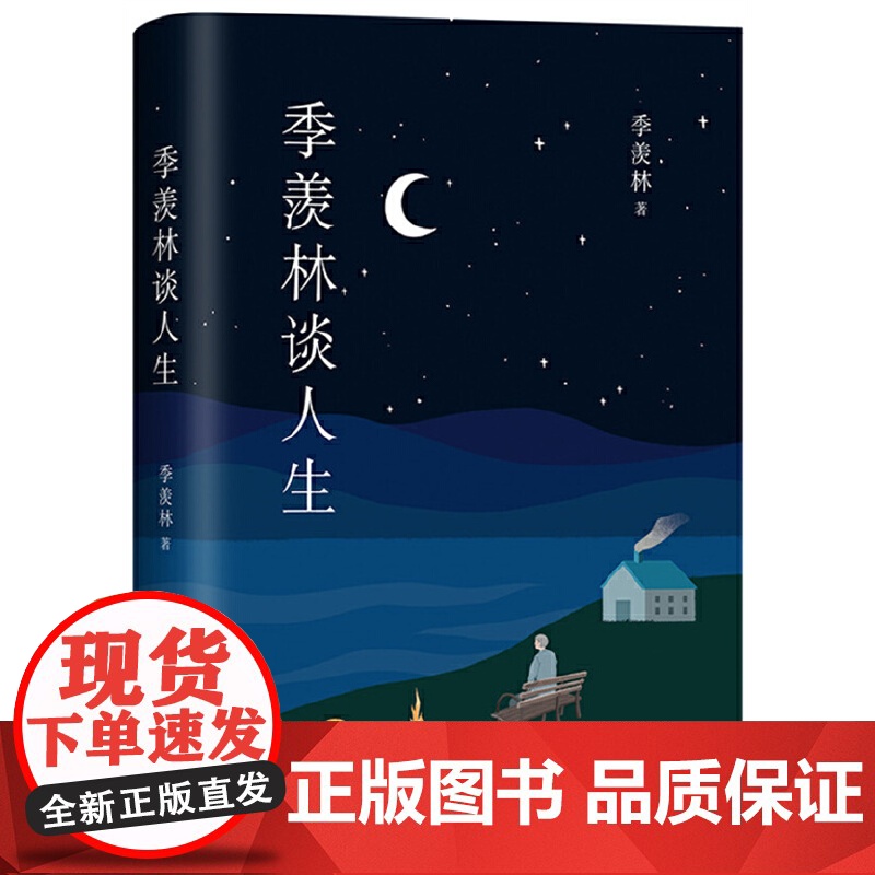 季羡林谈人生 影响钱文忠等几代人的人生智慧经典 收录2021年高考作文浙江卷同主题文章不完满才是人生 正版书籍