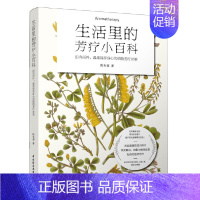 [正版]生活里的芳疗小百科 精油香料书籍美容护肤美体精油精油大全书护肤全书专业知识书专业知识皮肤知识书专业知识芳香疗法美