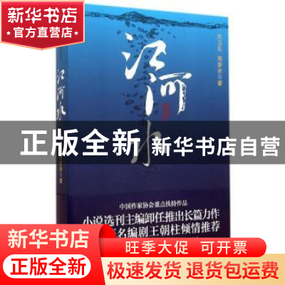 正版 江河水 杜卫东,周新京著 东方出版社 9787506076036 书籍