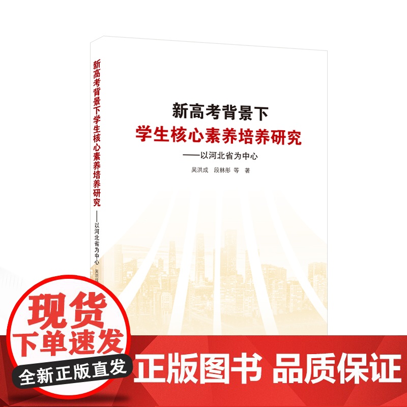 新高考背景下学生核心素养培养研究——以河北省为中心 吴洪成, 段林彤等著 著 育儿其他文教 正版图书籍 武汉大学出版社