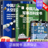 [3本]军事百科+太空百科+兵器百科(注音版) [正版]中国儿童军事百科全书精装太空兵器武器科普书籍世界枪械历史战争类绘