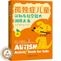 [醉染正版]孤独症儿童认知与社交能力训练大书(美)普亚·特里维迪·帕里克9787571422561