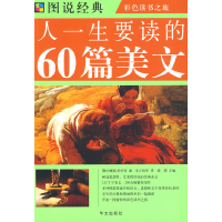 正版新书]图说人一生要读的60篇美文喻娟 (黎巴嫩)纪伯伦 李占
