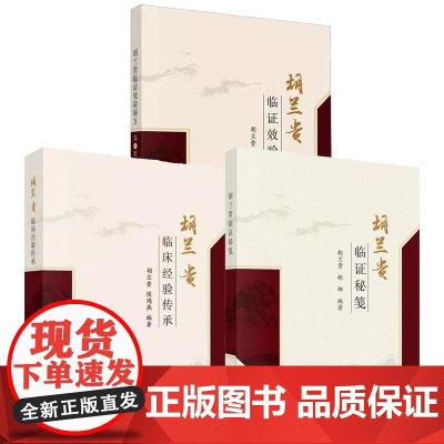 [全3册]胡兰贵临证秘笺+胡兰贵临床经验传承+胡兰贵临证效验秘方第二版2版胡兰贵学术思想 常用中草药中医脉中的学问 科学
