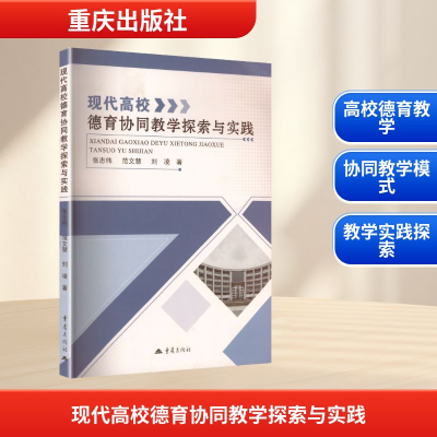 正版新书]现代高校德育协同教学探索与实践张志伟,范文慧,刘凌