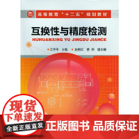 互换性与精度检测(王宇平)