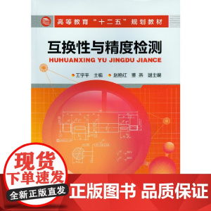 互换性与精度检测(王宇平)