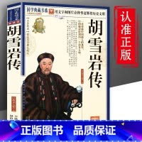 [正版]胡雪岩传 国学典藏书系 珍藏版 红顶商人胡雪岩全传 晚清一代名商典型官商胡雪岩传记商道书籍古代历史小说书籍排