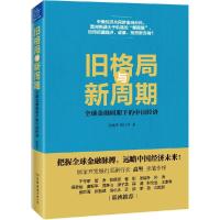 正版新书]旧格局与新周期:优选金融周期下的中国经济赵巍华9787