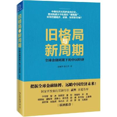 正版新书]旧格局与新周期:优选金融周期下的中国经济赵巍华9787