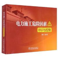 正版新书]电力施工危险因素辨识与控制孟祥泽主编9787519859534
