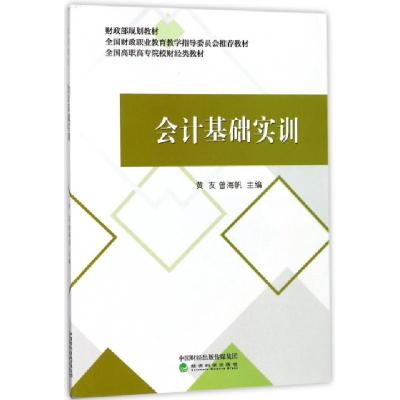 正版新书]会计基础实训(全国高职高专院校财经类教材)黄友//曾海