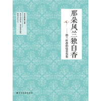 音像那朵风兰独自香--纳兰德的悠美伤愁亭后西栗